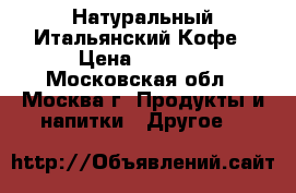 Натуральный Итальянский Кофе › Цена ­ 1 000 - Московская обл., Москва г. Продукты и напитки » Другое   